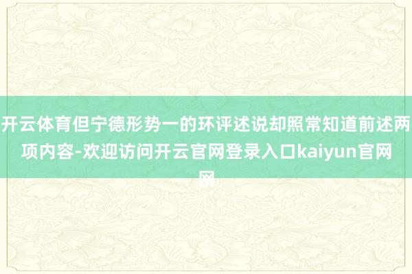 开云体育但宁德形势一的环评述说却照常知道前述两项内容-欢迎访问开云官网登录入口kaiyun官网