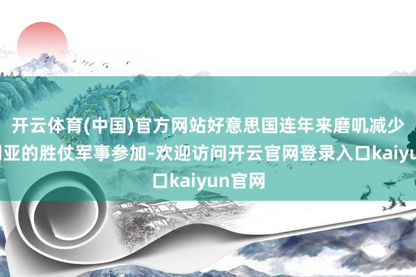 开云体育(中国)官方网站好意思国连年来磨叽减少在叙利亚的胜仗军事参加-欢迎访问开云官网登录入口kaiyun官网