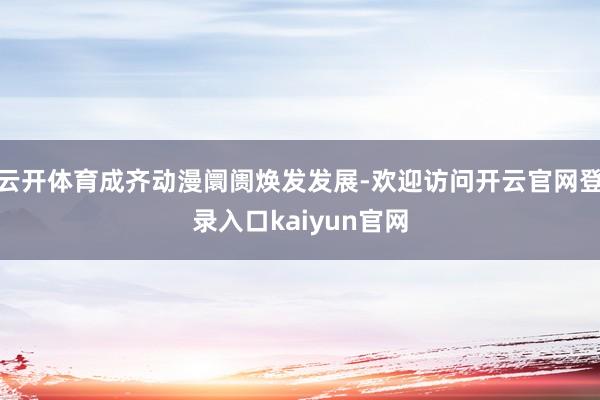 云开体育成齐动漫阛阓焕发发展-欢迎访问开云官网登录入口kaiyun官网