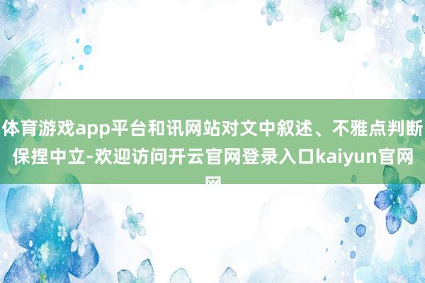体育游戏app平台和讯网站对文中叙述、不雅点判断保捏中立-欢迎访问开云官网登录入口kaiyun官网